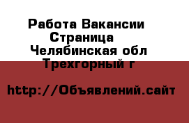 Работа Вакансии - Страница 2 . Челябинская обл.,Трехгорный г.